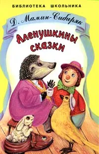 Обложка книги Аленушкины сказки, Д. Мамин-Сибиряк
