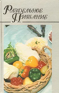 Обложка книги Раздельное питание, Наталья Макарова