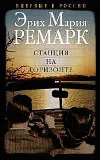 Обложка книги Станция на горизонте, Ремарк Эрих Мария, Бабенко Виталий Тимофеевич