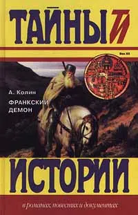 Обложка книги Франкский демон, А. Колин