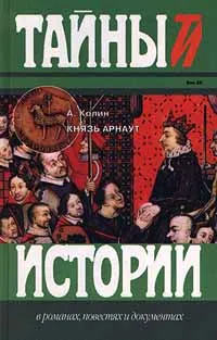 Обложка книги Князь Арнаут, А. Колин