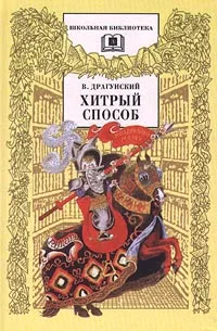 Обложка книги Хитрый способ, В. Драгунский