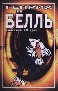 Обложка книги Глазами клоуна, Генрих Белль