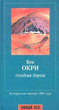 Обложка книги Голодная дорога, Бен Окри