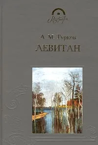 Обложка книги Левитан, А. М. Турков