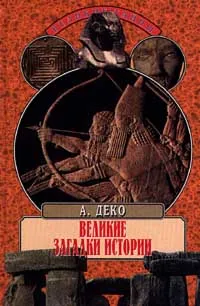 Обложка книги Великие загадки истории, Алчеев Игорь Николаевич, Непомнящий Николай Николаевич