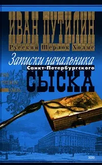 Обложка книги Русский Шерлок Холмс. Записки начальника Санкт-Петербургского сыска, Иван Путилин