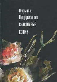 Обложка книги Счастливые кошки, Людмила Петрушевская