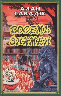 Обложка книги Восемь знамен, Алан Савадж