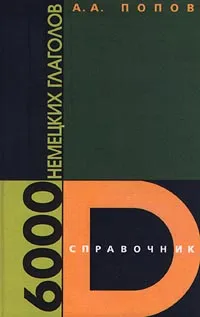 Обложка книги 6000 немецких глаголов. Справочник, А. А. Попов