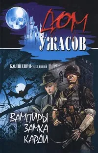 Обложка книги Вампиры замка Карди, Олшеври-младший Барон