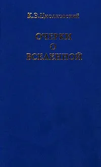 Обложка книги К. Э. Циолковский. Очерки о Вселенной, Кутузова Л. А., Чугрова Т. В.