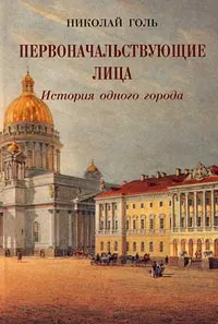 Обложка книги Первоначальствующие лица. История одного города, Николай Голь