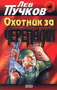 Обложка книги Охотник за черепами, Лев Пучков