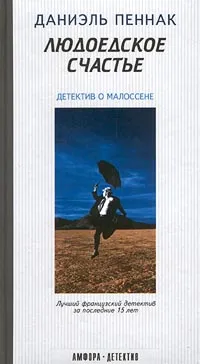 Обложка книги Людоедское счастье, Даниэль Пеннак