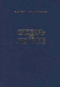 Обложка книги Словарь по логике, А. А. Ивин, А. Л. Никифоров