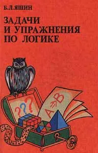 Обложка книги Задачи и упражнения по логике, Яшин Борис Леонидович