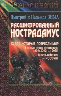 Обложка книги Расшифрованный Нострадамус, Дмитрий и Надежда Зима