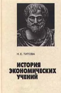 Обложка книги История экономических учений, Н. Е. Титова