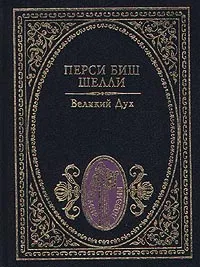 Обложка книги Великий дух, Шелли Перси Биши, Бальмонт Константин Дмитриевич