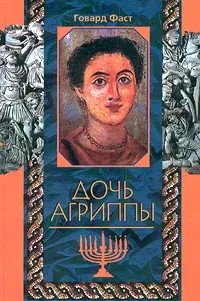 Обложка книги Дочь Агриппы, Говард Фаст
