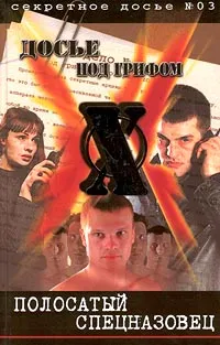 Обложка книги Полосатый спецназовец, Борис Крылов