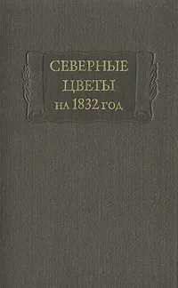 Обложка книги Северные цветы на 1832 год, Батюшков Константин Николаевич