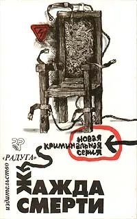 Обложка книги Жажда смерти, И. Данилов,Майкл Муркок,Брайан Гарфилд