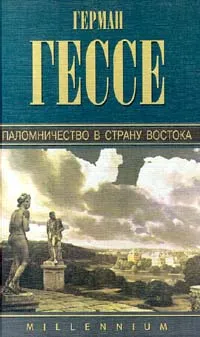 Обложка книги Герман Гессе. Собрание сочинений. Том 6. Паломничество в Страну Востока, Коренева Марина Юрьевна, Гучинская Нина Олеговна, Гессе Герман