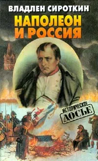 Обложка книги Наполеон и Россия, Владлен Сироткин