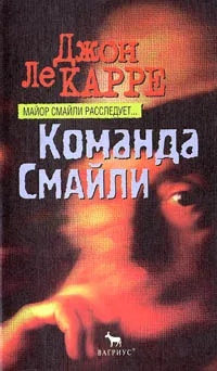 Обложка книги Команда Смайли, Джон Ле Карре