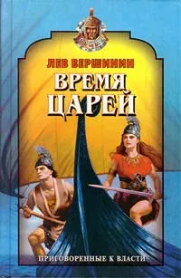 Обложка книги Время царей, Вершинин Лев Рэмович