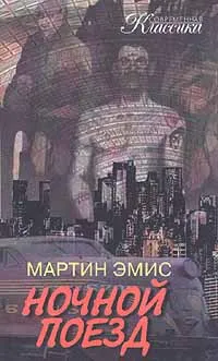 Обложка книги Ночной поезд, Мартин Эмис