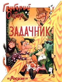 Обложка книги Задачник, Григорий Остер