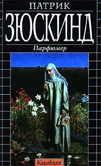 Обложка книги Парфюмер, Патрик Зюскинд