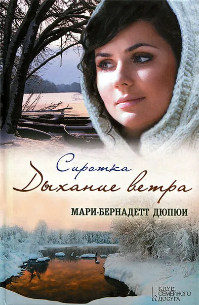 Обложка книги Сиротка. Дыхание ветра, Дюпюи Мари-Бернадетт