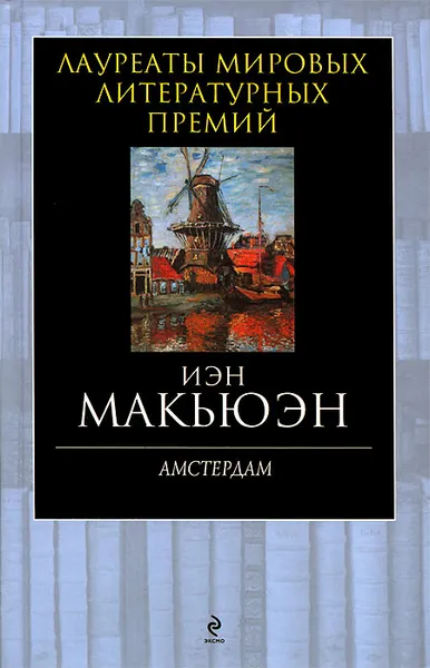 Обложка книги Амстердам, Иэн Макьюэн