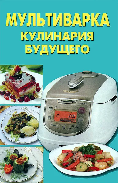 Обложка книги Мультиварка. Кулинария будущего, Яна Борисова,Надежда Гудкова,Ольга Давыдова,Наталья Добрина,Наталья Долотова,Анна Печкарева