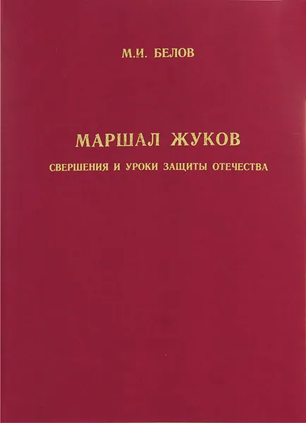 Обложка книги Маршал Жуков. Свершения и уроки защиты Отечества, М. И. Белов