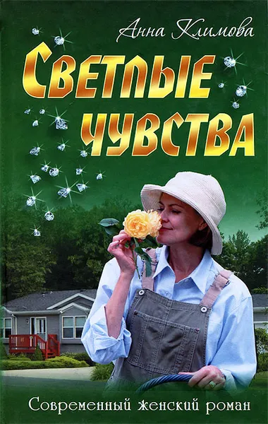 Обложка книги Светлые чувства, Анна Климова