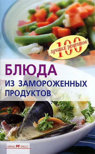 Обложка книги Блюда из замороженных продуктов, В. А. Тихомирова