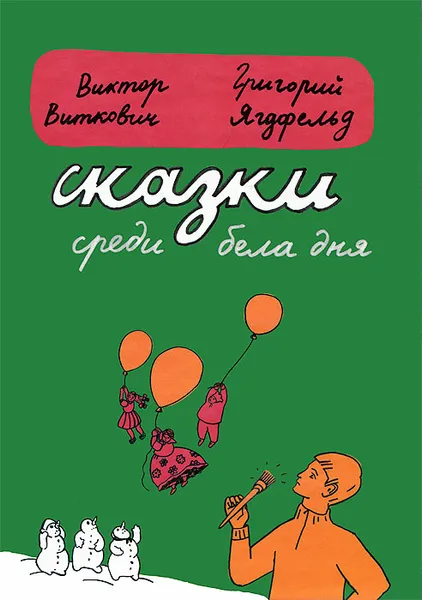 Обложка книги Сказки среди бела дня, Ягдфельд Григорий Борисович, Лурье Михаил Л., Виткович Виктор Станиславович, Бернштейн Илья