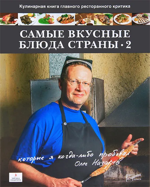 Обложка книги Самые вкусные блюда страны. Часть 2, Назаров Олег Васильевич