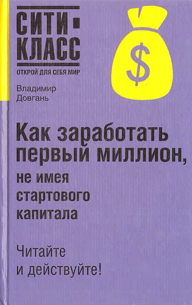 Обложка книги Как заработать первый миллион, не имея стартового капитала, Довгань Владимир Викторович, Минилбаева Елена Ивановна