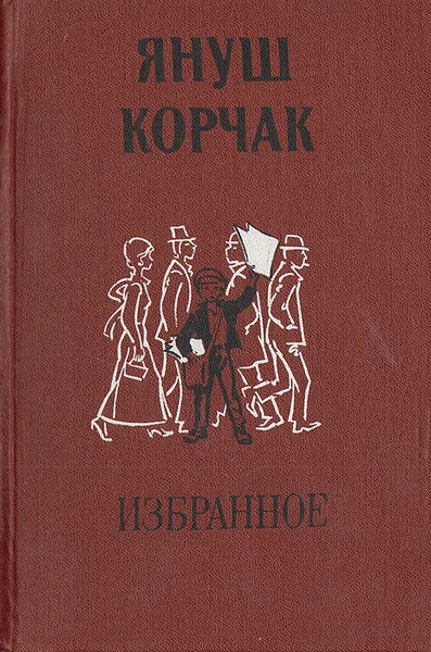 Обложка книги Януш Корчак. Избранное, Януш Корчак