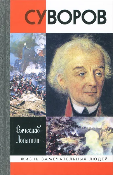 Обложка книги Суворов, Вячеслав Лопатин