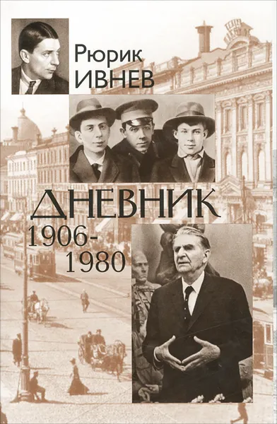 Обложка книги Дневник. 1906-1980, Рюрик Ивнев