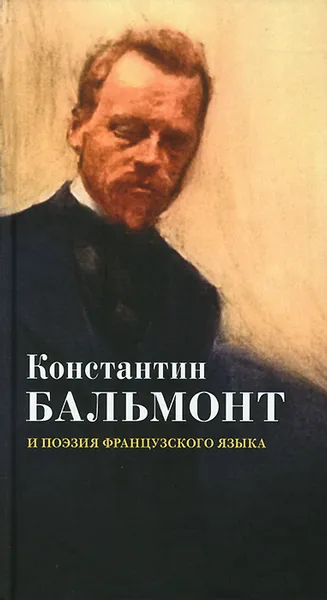 Обложка книги Константин Бальмонт и поэзия французского языка / Konstantin Balmont et la poesie de langue francaise, 