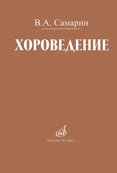 Обложка книги Хороведение, В. А. Самарин