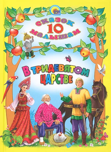 Обложка книги В тридевятом царстве, А. Афанасьев, К. Ушинский